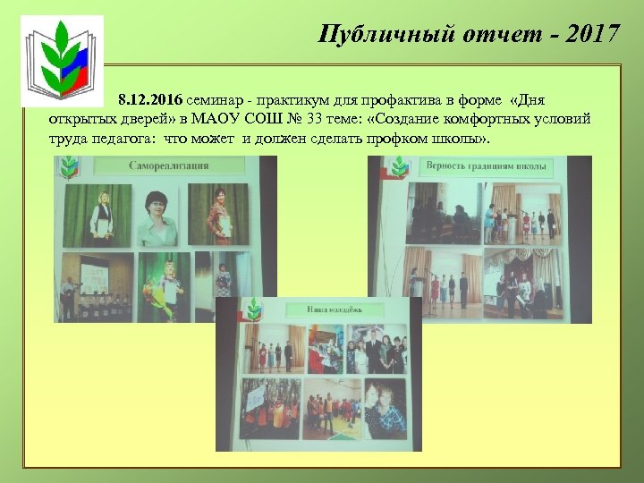 Публичный отчет - 2017 8. 12. 2016 семинар - практикум для профактива в форме
