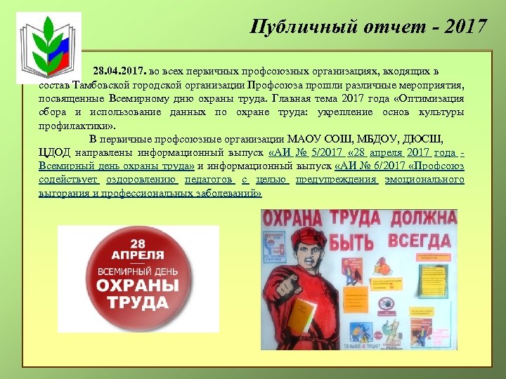 Публичный отчет - 2017 28. 04. 2017. во всех первичных профсоюзных организациях, входящих в