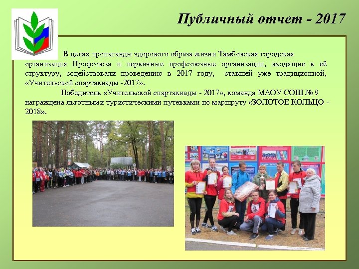 Публичный отчет - 2017 В целях пропаганды здорового образа жизни Тамбовская городская организация Профсоюза