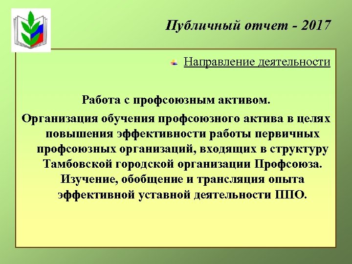 Публичный отчет - 2017 Направление деятельности Работа с профсоюзным активом. Организация обучения профсоюзного актива