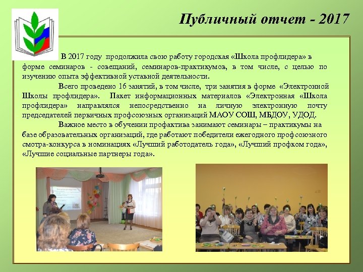 Публичный отчет - 2017 В 2017 году продолжила свою работу городская «Школа профлидера» в