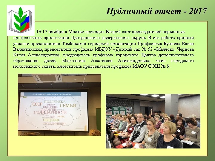 Публичный отчет - 2017 15 -17 ноября в Москве проходил Второй слет председателей первичных