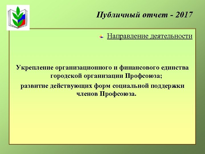 Публичный отчет - 2017 Направление деятельности Укрепление организационного и финансового единства городской организации Профсоюза;