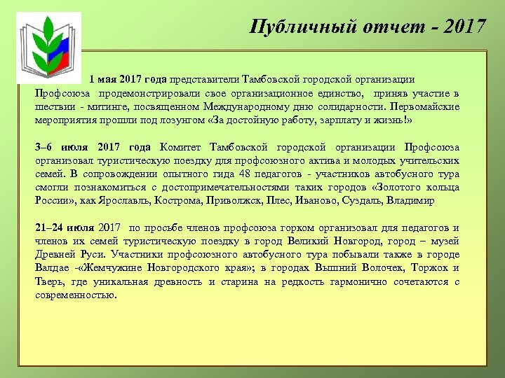 Отчета 2017 года. Публичный отчет профсоюза. Тамбовская городская Профсоюзная организация. Публичный отчет ВАО Москвы профсоюз.