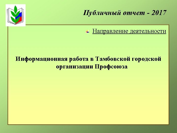 Публичный отчет - 2017 Направление деятельности Информационная работа в Тамбовской городской организации Профсоюза 
