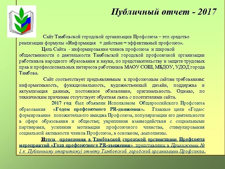 Публичный отчет - 2017 Сайт Тамбовской городской организации Профсоюза – это средство реализации формулы