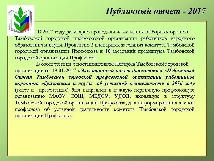 Публичный отчет - 2017 В 2017 году регулярно проводились заседания выборных органов Тамбовской городской