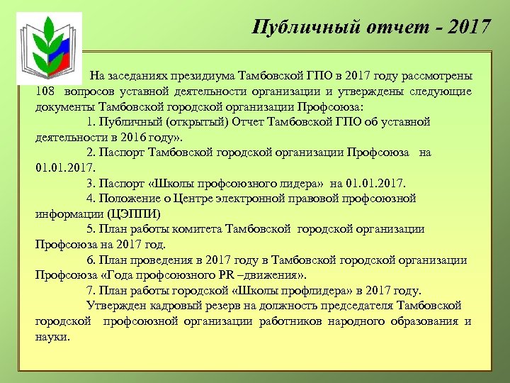 Публичный отчет - 2017 На заседаниях президиума Тамбовской ГПО в 2017 году рассмотрены 108