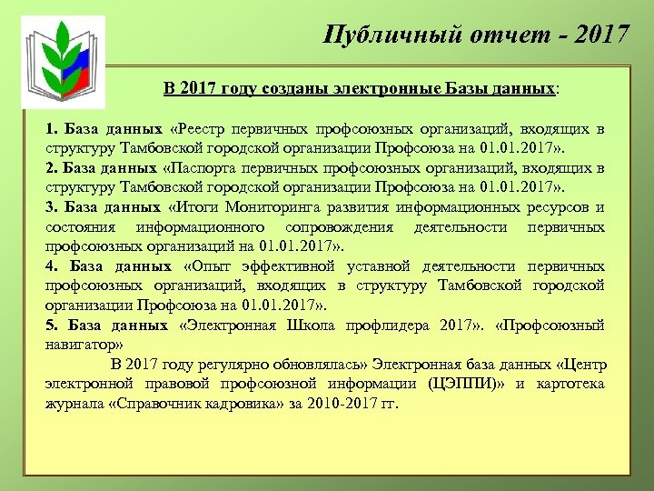 Публичный отчет - 2017 В 2017 году созданы электронные Базы данных: 1. База данных