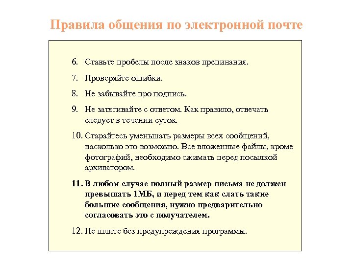 Правила общения по электронной почте 6. Ставьте пробелы после знаков препинания. 7. Проверяйте ошибки.