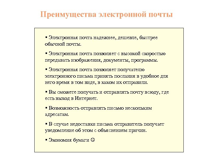 Преимущества электронной почты § Электронная почта надежнее, дешевле, быстрее обычной почты. § Электронная почта