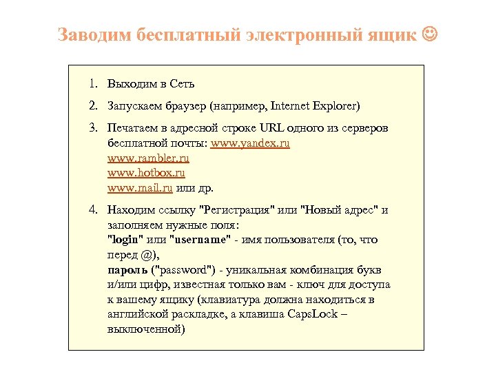 Заводим бесплатный электронный ящик 1. Выходим в Сеть 2. Запускаем браузер (например, Internet Explorer)