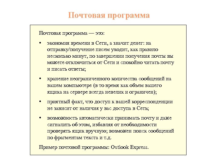 Почтовая программа — это: • экономия времени в Сети, а значит денег: на отправку/получение