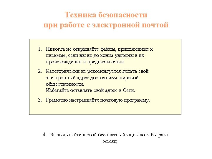 Техника безопасности при работе с электронной почтой 1. Никогда не открывайте файлы, приложенные к