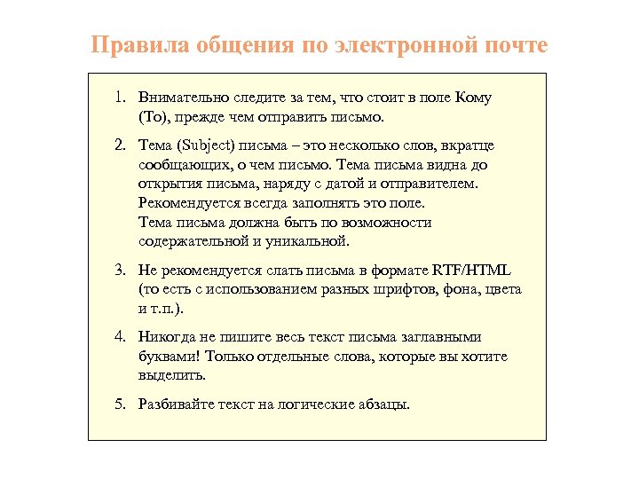 Правила общения по электронной почте 1. Внимательно следите за тем, что стоит в поле