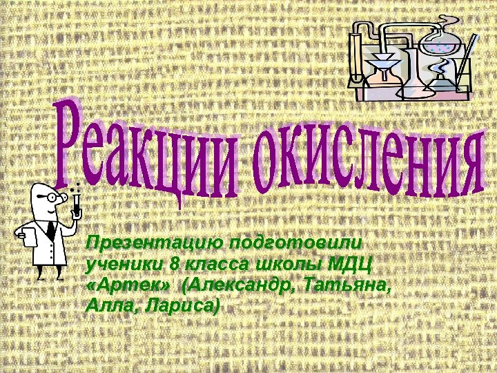 Презентацию подготовили ученики 8 класса школы МДЦ «Артек» (Александр, Татьяна, Алла, Лариса) 