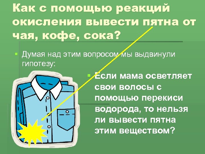 Как с помощью реакций окисления вывести пятна от чая, кофе, сока? § Думая над