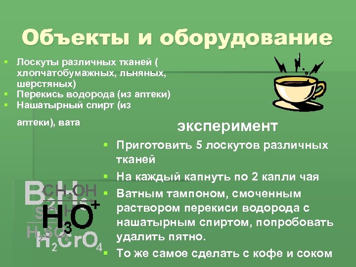 Объекты и оборудование § Лоскуты различных тканей ( хлопчатобумажных, льняных, шерстяных) § Перекись водорода