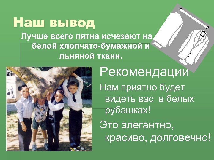 Наш вывод Лучше всего пятна исчезают на белой хлопчато-бумажной и льняной ткани. Рекомендации Нам