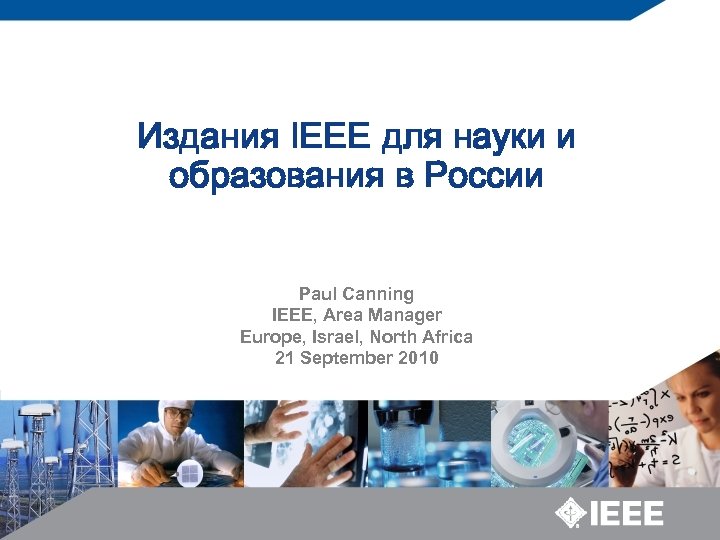 Издания IEEE для науки и образования в России Paul Canning IEEE, Area Manager Europe,