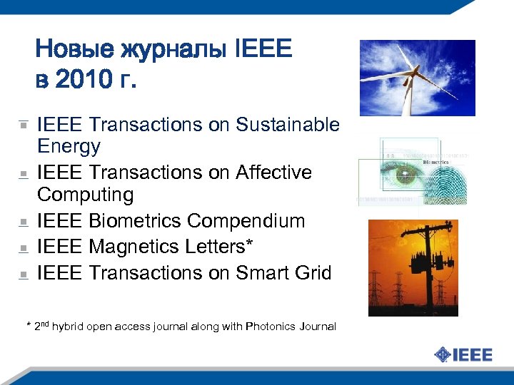 Новые журналы IEEE в 2010 г. IEEE Transactions on Sustainable Energy IEEE Transactions on
