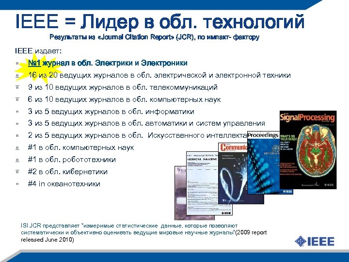IEEE = Лидер в обл. технологий Результаты из «Journal Citation Report» (JCR), по импакт-