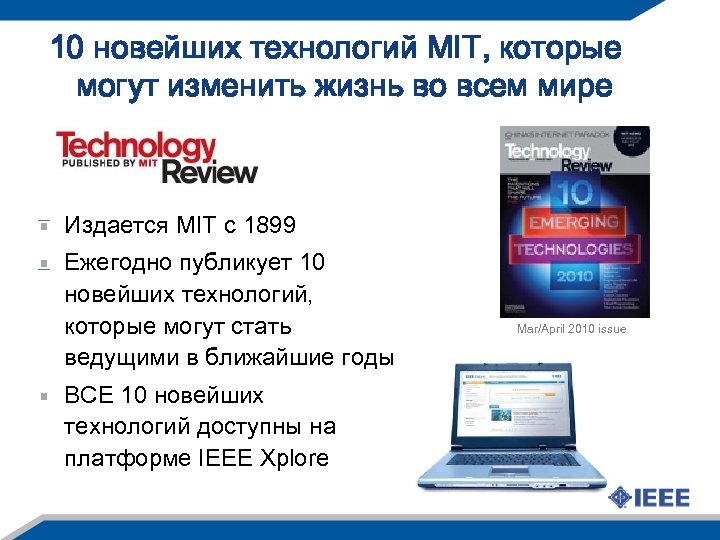 10 новейших технологий MIT, которые могут изменить жизнь во всем мире Издается MIT с