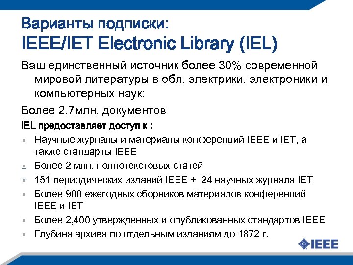 Варианты подписки: IEEE/IET Electronic Library (IEL) Ваш единственный источник более 30% современной мировой литературы