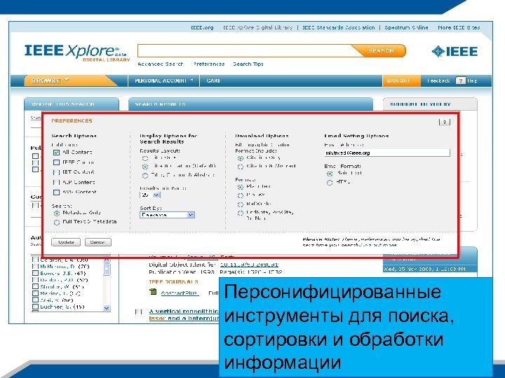 Персонифицированные инструменты для поиска, сортировки и обработки информации 