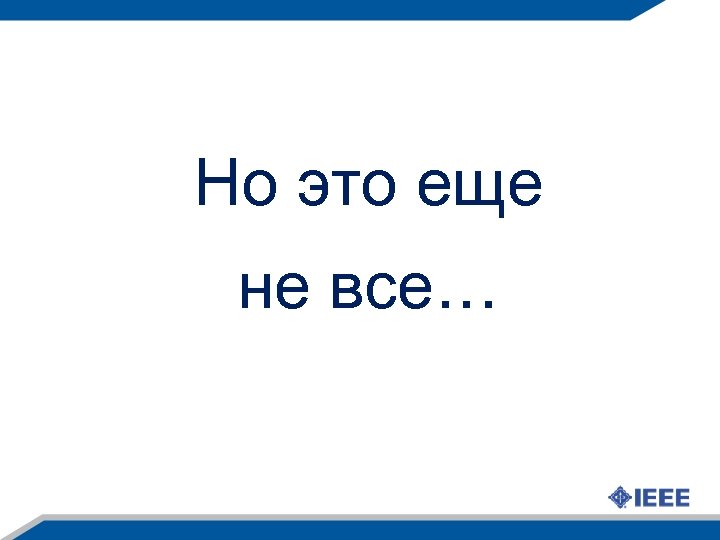 Но это еще не все… 