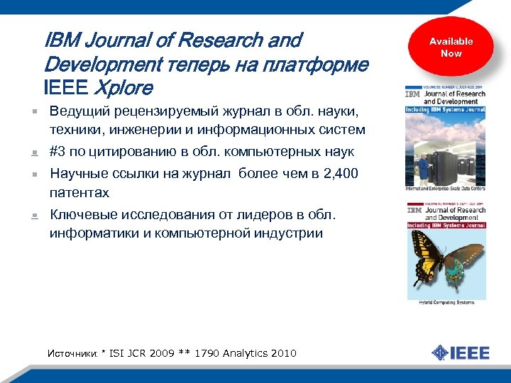 IBM Journal of Research and Development теперь на платформе IEEE Xplore Ведущий рецензируемый журнал
