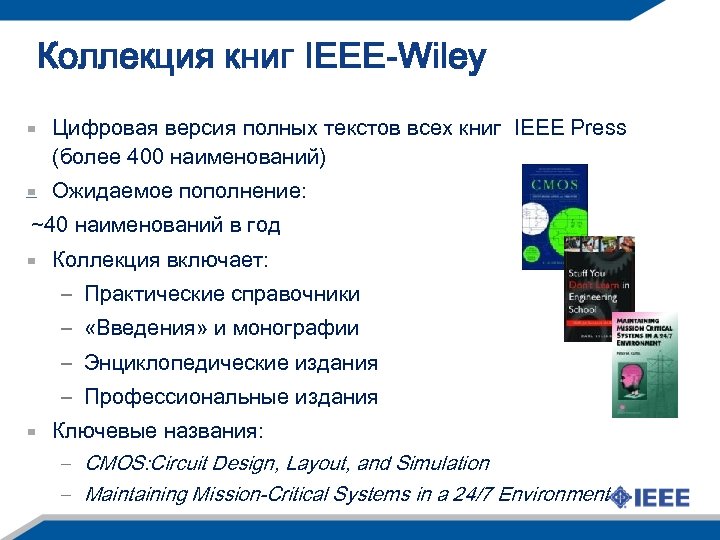 Коллекция книг IEEE-Wiley Цифровая версия полных текстов всех книг IEEE Press (более 400 наименований)