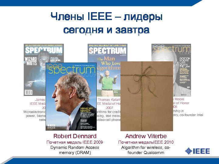 Члены IEEE – лидеры сегодня и завтра James Meindl IEEE Medal of Honor 2006