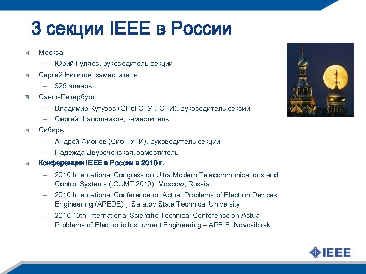 3 секции IEEE в России Москва – Юрий Гуляев, руководитель секции Сергей Никитов, заместитель