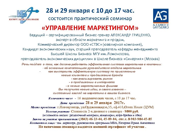28 и 29 января с 10 до 17 час. состоится практический семинар «УПРАВЛЕНИЕ МАРКЕТИНГОМ»