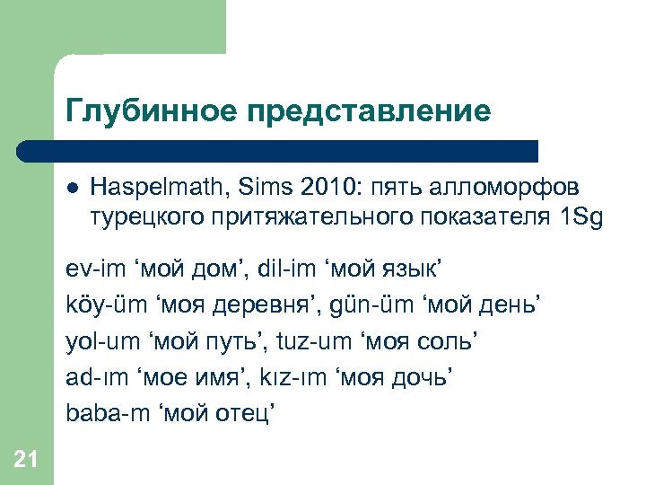 Глубинное представление l Haspelmath, Sims 2010: пять алломорфов турецкого притяжательного показателя 1 Sg ev-im