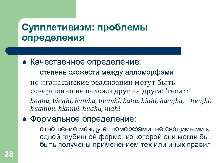 Супплетивизм: проблемы определения l Качественное определение: – степень схожести между алломорфами но нганасанские реализации