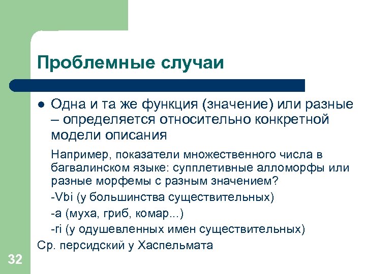 Проблемные случаи l Одна и та же функция (значение) или разные – определяется относительно