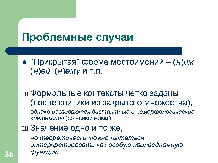 Проблемные случаи l “Прикрытая” форма местоимений – (н)им, (н)ей, (н)ему и т. п. Ш