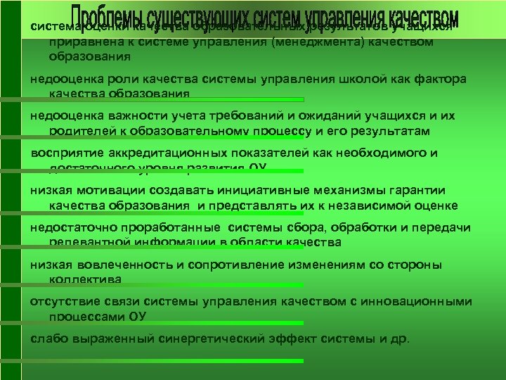 система оценки качества образовательных результатов учащихся приравнена к системе управления (менеджмента) качеством образования недооценка