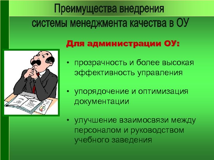 Для администрации ОУ: • прозрачность и более высокая эффективность управления • упорядочение и оптимизация