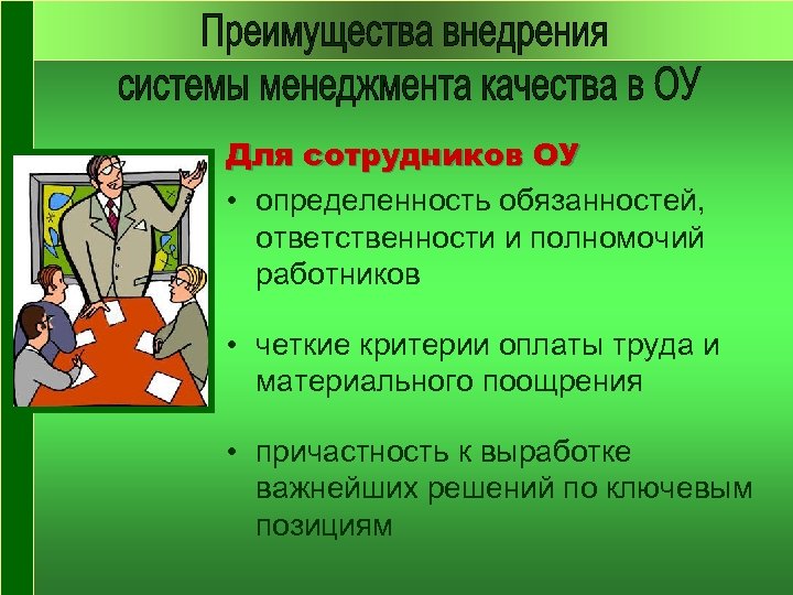 Для сотрудников ОУ • определенность обязанностей, ответственности и полномочий работников • четкие критерии оплаты