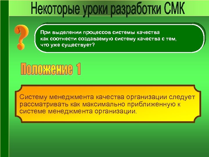 При выделении процессов системы качества как соотнести создаваемую систему качества с тем, что уже