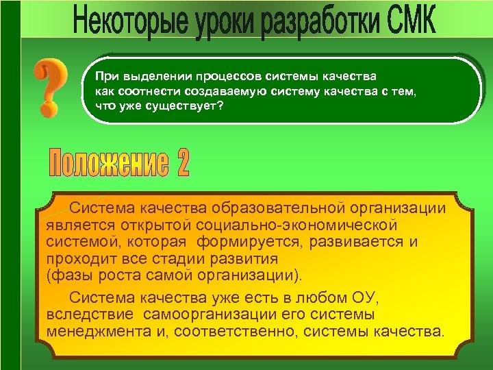 При выделении процессов системы качества как соотнести создаваемую систему качества с тем, что уже