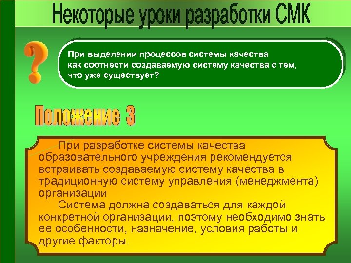 При выделении процессов системы качества как соотнести создаваемую систему качества с тем, что уже