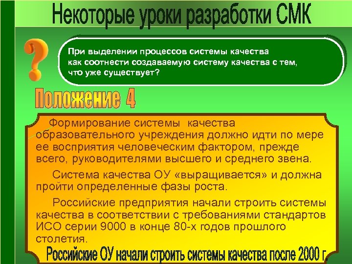 При выделении процессов системы качества как соотнести создаваемую систему качества с тем, что уже