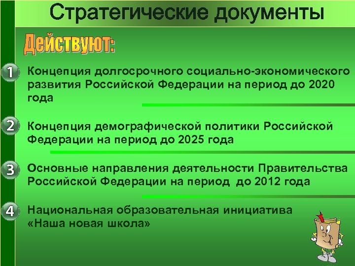  • Концепция долгосрочного социально-экономического развития Российской Федерации на период до 2020 года •