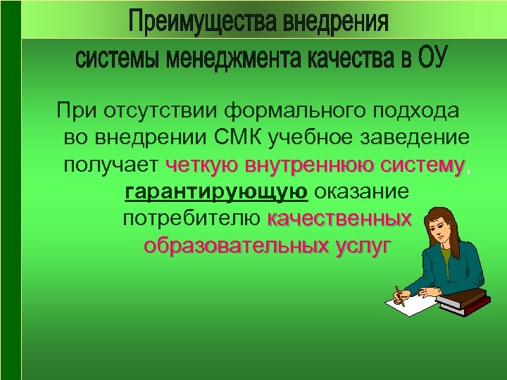 При отсутствии формального подхода во внедрении СМК учебное заведение получает четкую внутреннюю систему, систему