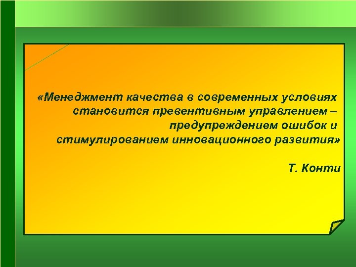  «Менеджмент качества в современных условиях становится превентивным управлением – предупреждением ошибок и стимулированием