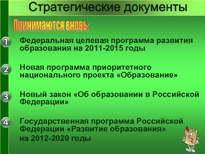  • Федеральная целевая программа развития образования на 2011 -2015 годы • Новая программа